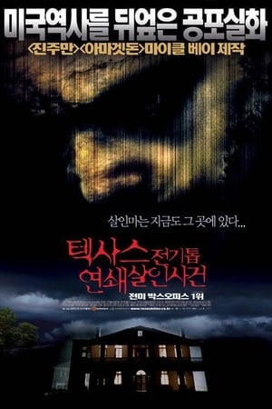 Poster 텍사스 전기톱 연쇄살인사건 2003