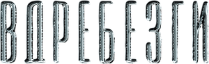 Busca Mortal — Logos 5