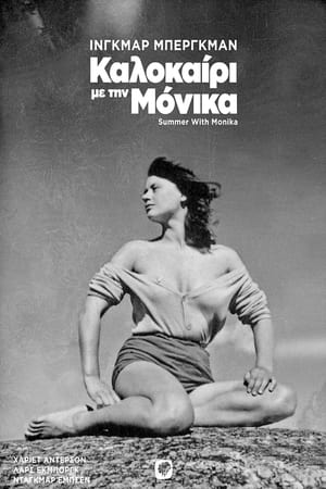 Poster Καλοκαίρι με τη Μόνικα 1953