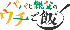 パパと親父のウチご飯 — Logos 4