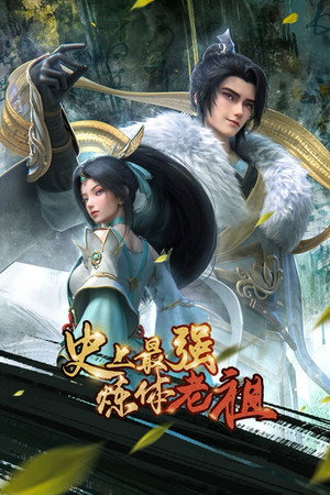 Poster 史上最强炼体老祖 2026