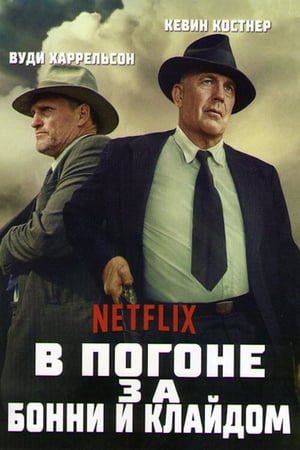 Poster В погоне за Бонни и Клайдом 2019