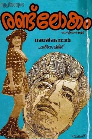 Poster Randu Lokam (1977)