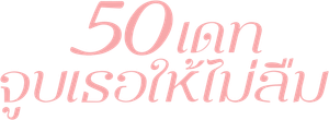 50回目のファーストキス — Logos 3