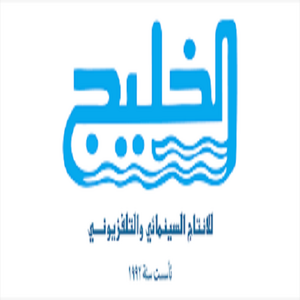 شركه الخليج للانتاج السينمائي والتلفزيوني شركه الخليج للانتاج السينمائي والتلفزيوني