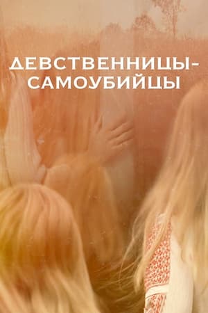 Poster Девственницы-самоубийцы 1999