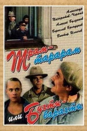 Poster Трам-тарарам, или Бухты-барахты 1993