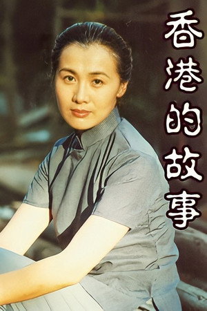 香港的故事