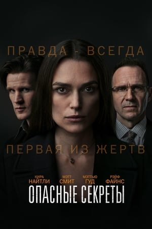 Poster Опасные секреты 2019