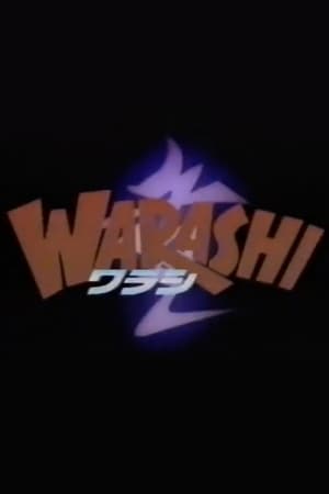 Poster B級ホラー WARASHI! 1991