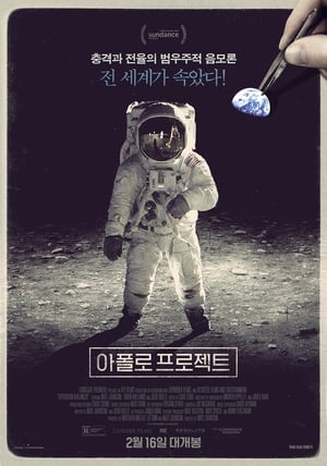 아폴로 프로젝트 (2016)