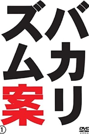 Poster バカリズムライブ番外編「バカリズム案4」 (2011)