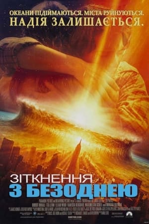 Poster Зіткнення з безоднею 1998