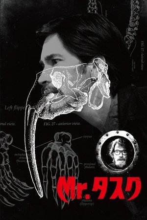 Mr.タスク (2014)