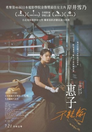 惠子，凝视 (2022)