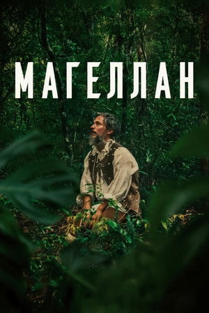 Магеллан