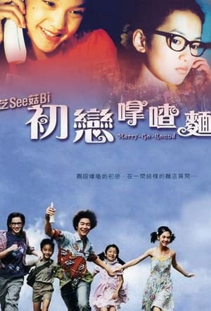 Poster 初戀嗱喳麵 2001