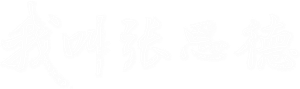 我叫张思德 — Logos 1