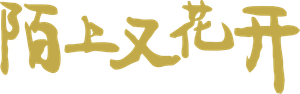 陌上又花开 — Logos 1