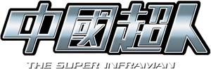 Manzinter (Inframan) — Logos 1