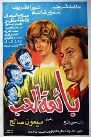 Poster بائعة الحب 1975
