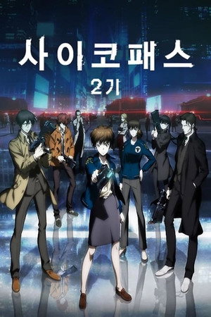 PSYCHO-PASS 2