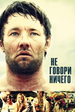 Не говори ничего (2012)