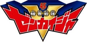 機界戦隊ゼンカイジャー — Logos 3