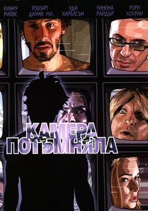 Poster Камера потъмняла 2006