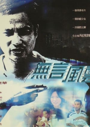 Poster 無言風雲 2001