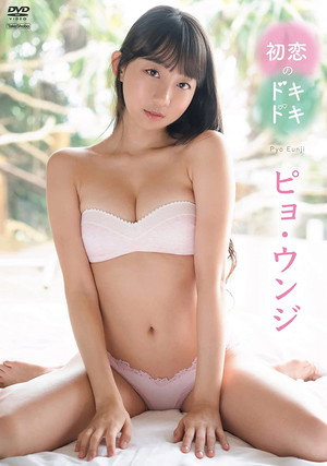 ピョ・ウンジ　初恋のドキドキ