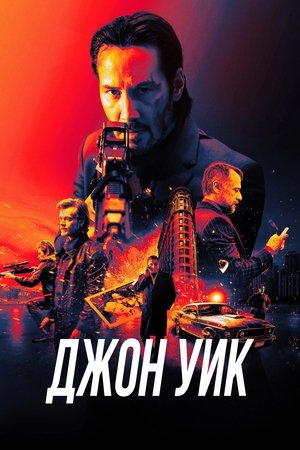 Image Джон Уик