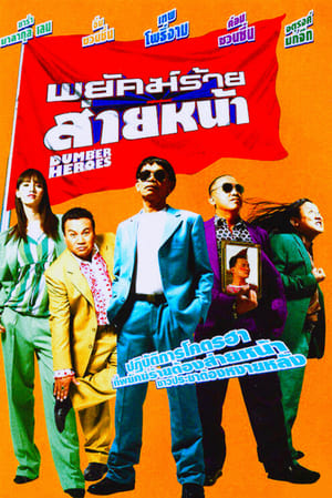 Poster พยัคฆ์ร้ายส่ายหน้า 2005