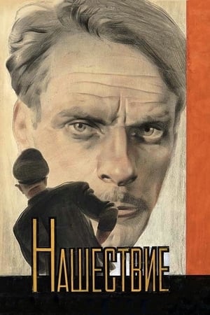 Poster Нашествие 1945
