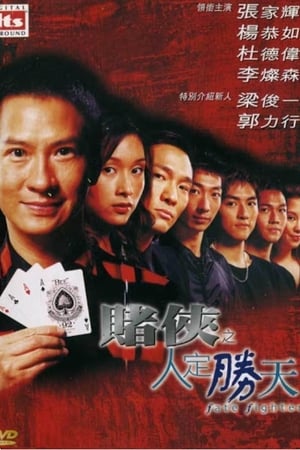 Poster 賭俠之人定勝天 2003