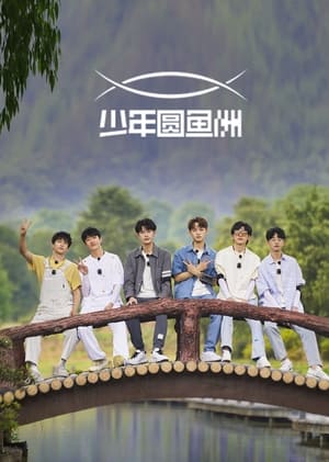 少年圆鱼洲 - Season 1 Episode 10