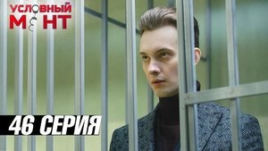 Épisode 46