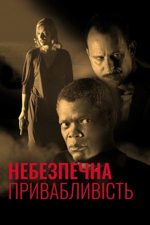 Небезпечна привабливість (2002)