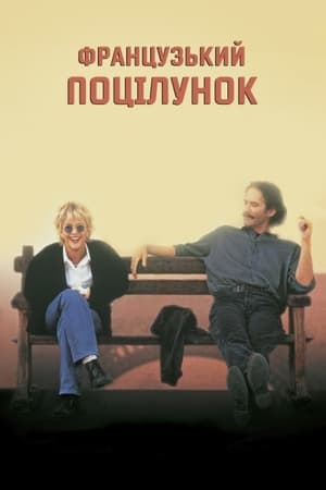 Французький поцілунок (1995)