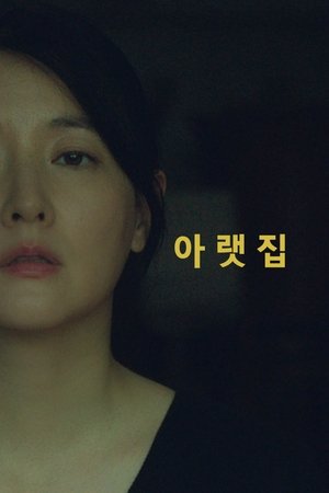 Poster 아랫집 2017