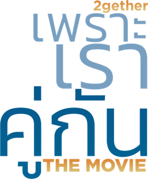2Juntos: O Filme — Logos 4
