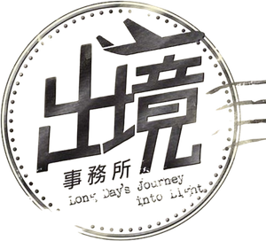 出境事務所 — Logos 2