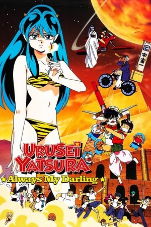 Image Urusei Yatsura: Always My Darling