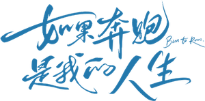 Born to Run — Logos 3