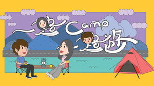 一路 camp 一路遊 (2026)