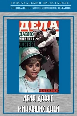 Poster Дела давно минувших дней 1972