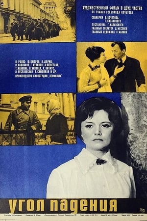 Poster Угол падения 1970