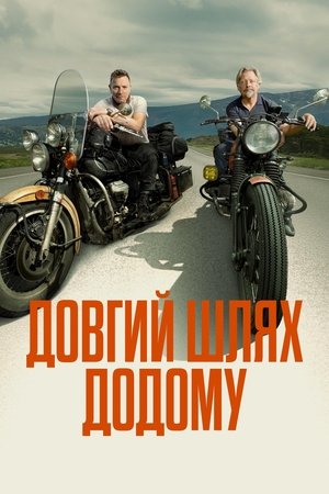 Image Довгий шлях додому