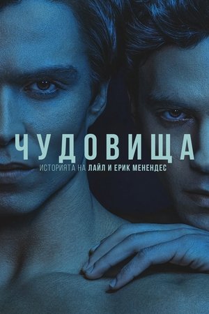 Image Чудовища: Историята на Лайл и Ерик Менендес