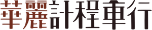 華麗計程車行 — Logos 4